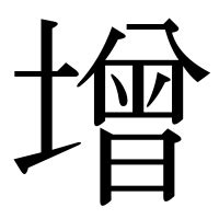 土曾|漢字「增」の部首・画数・読み方・意味など